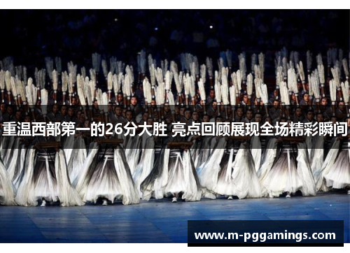 重温西部第一的26分大胜 亮点回顾展现全场精彩瞬间