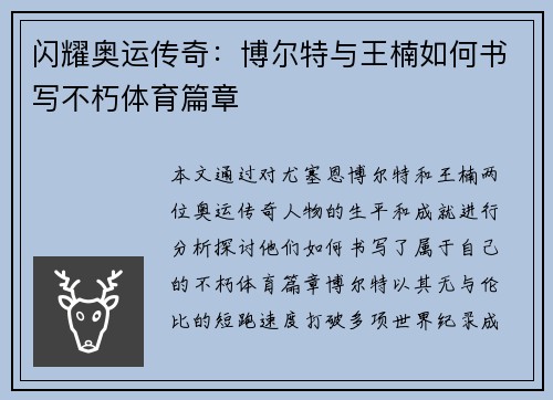 闪耀奥运传奇：博尔特与王楠如何书写不朽体育篇章