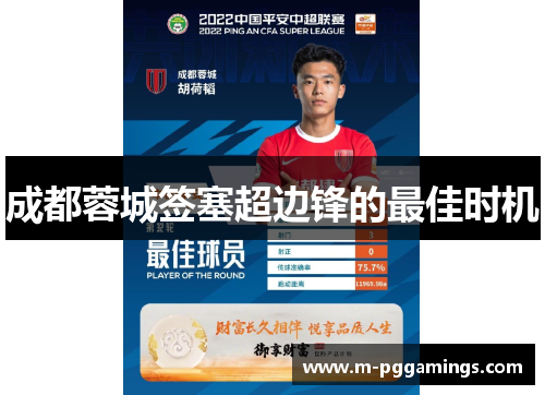 成都蓉城签塞超边锋的最佳时机