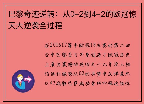 巴黎奇迹逆转：从0-2到4-2的欧冠惊天大逆袭全过程