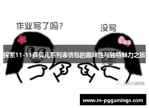 探索11-11森贝儿系列表情包的趣味性与独特魅力之旅