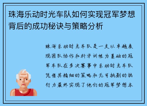 珠海乐动时光车队如何实现冠军梦想背后的成功秘诀与策略分析
