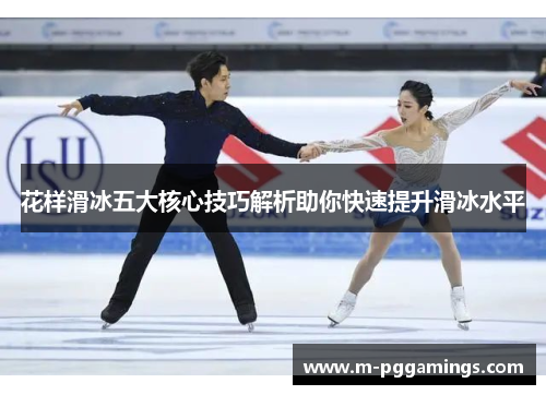 花样滑冰五大核心技巧解析助你快速提升滑冰水平