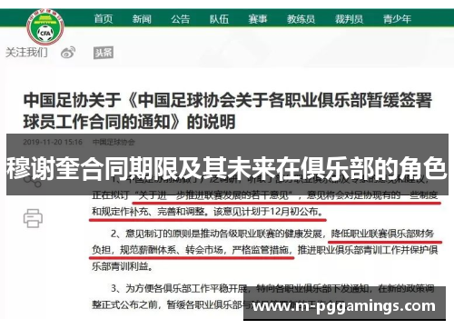 穆谢奎合同期限及其未来在俱乐部的角色
