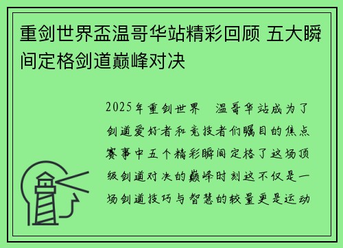 重剑世界盃温哥华站精彩回顾 五大瞬间定格剑道巅峰对决