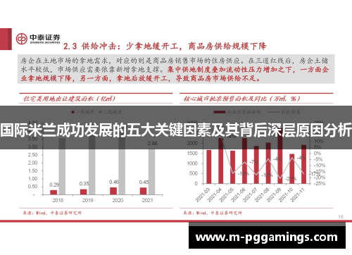 国际米兰成功发展的五大关键因素及其背后深层原因分析