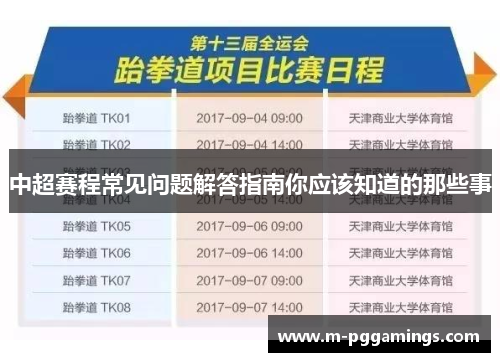 中超赛程常见问题解答指南你应该知道的那些事
