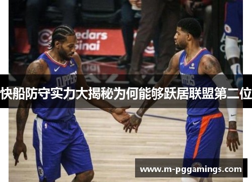 快船防守实力大揭秘为何能够跃居联盟第二位