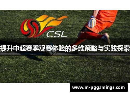 提升中超赛季观赛体验的多维策略与实践探索