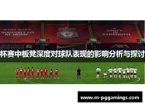 杯赛中板凳深度对球队表现的影响分析与探讨