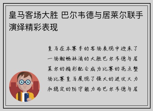 皇马客场大胜 巴尔韦德与居莱尔联手演绎精彩表现