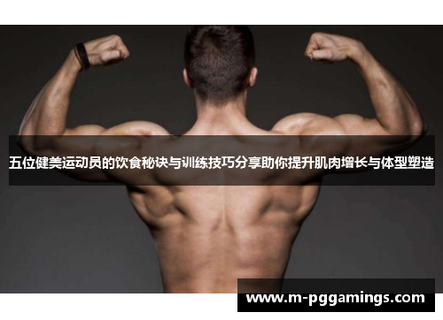 五位健美运动员的饮食秘诀与训练技巧分享助你提升肌肉增长与体型塑造