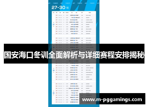 国安海口冬训全面解析与详细赛程安排揭秘