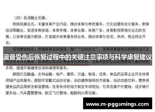 波普受伤后恢复过程中的关键注意事项与科学康复建议