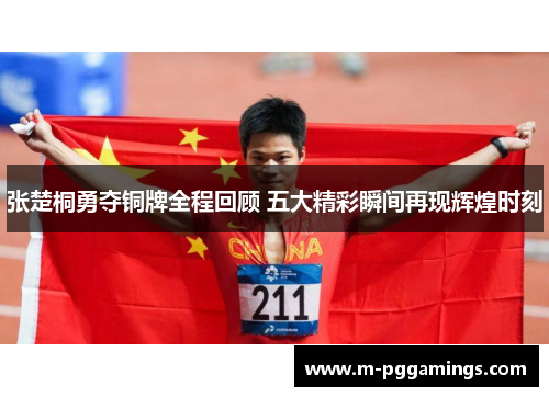 张楚桐勇夺铜牌全程回顾 五大精彩瞬间再现辉煌时刻