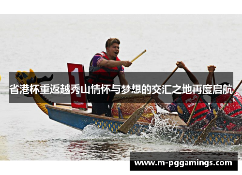省港杯重返越秀山情怀与梦想的交汇之地再度启航