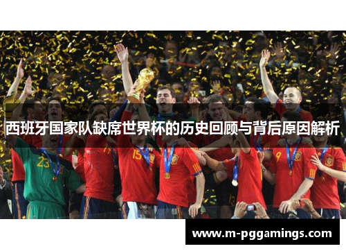 西班牙国家队缺席世界杯的历史回顾与背后原因解析