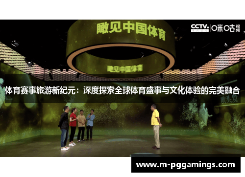 体育赛事旅游新纪元：深度探索全球体育盛事与文化体验的完美融合