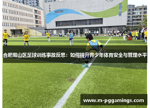 合肥蜀山区足球训练事故反思：如何提升青少年体育安全与管理水平