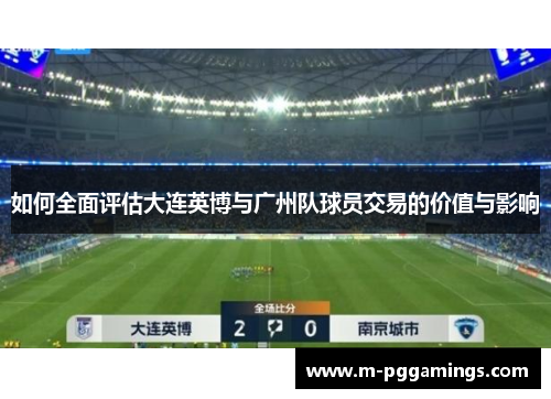 如何全面评估大连英博与广州队球员交易的价值与影响