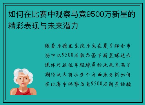 如何在比赛中观察马竞9500万新星的精彩表现与未来潜力