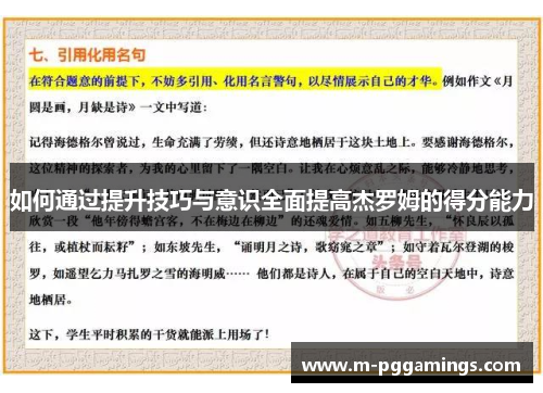 如何通过提升技巧与意识全面提高杰罗姆的得分能力