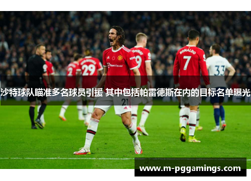 沙特球队瞄准多名球员引援 其中包括帕雷德斯在内的目标名单曝光
