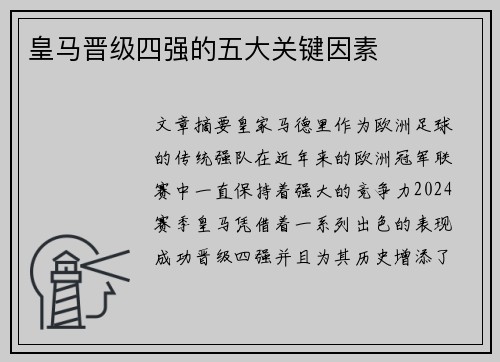 皇马晋级四强的五大关键因素