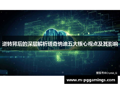 逆转背后的深层解析塔奇纳迪五大核心观点及其影响