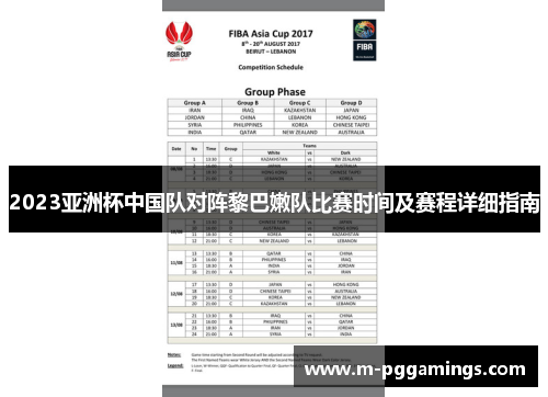2023亚洲杯中国队对阵黎巴嫩队比赛时间及赛程详细指南