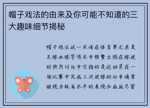 帽子戏法的由来及你可能不知道的三大趣味细节揭秘