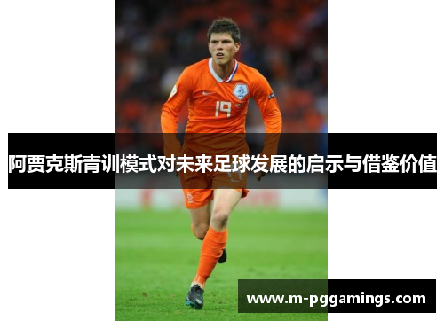 阿贾克斯青训模式对未来足球发展的启示与借鉴价值