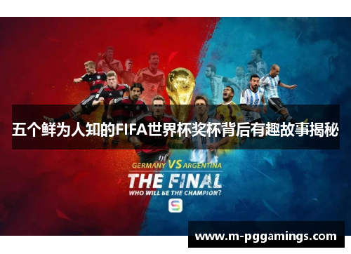 五个鲜为人知的FIFA世界杯奖杯背后有趣故事揭秘