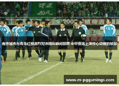 南京城市与青岛红狮激烈对决精彩瞬间回顾 中甲赛场上演惊心动魄的较量