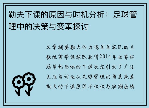 勒夫下课的原因与时机分析：足球管理中的决策与变革探讨
