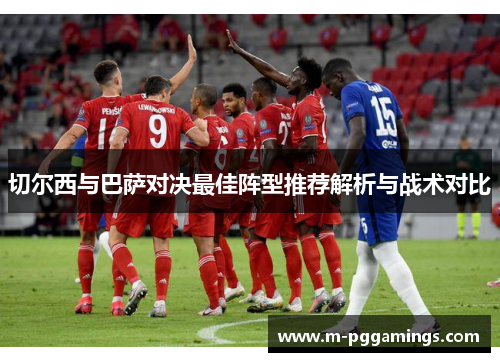 切尔西与巴萨对决最佳阵型推荐解析与战术对比