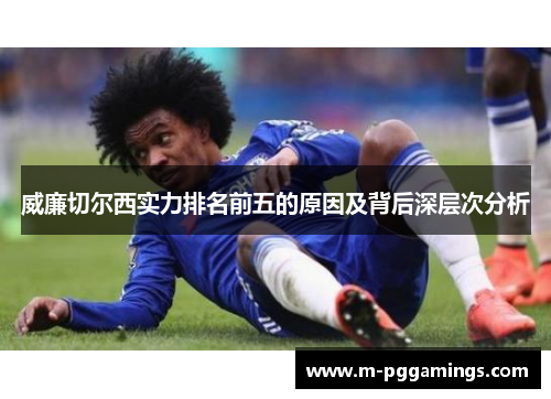 威廉切尔西实力排名前五的原因及背后深层次分析