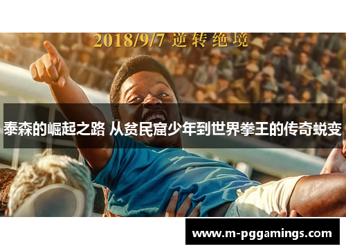 泰森的崛起之路 从贫民窟少年到世界拳王的传奇蜕变