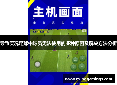 导致实况足球中球员无法使用的多种原因及解决方法分析