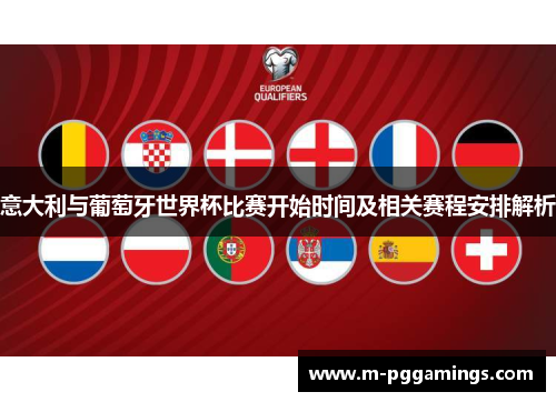 意大利与葡萄牙世界杯比赛开始时间及相关赛程安排解析
