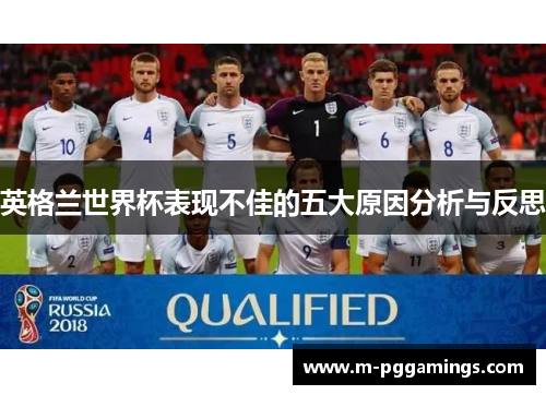 英格兰世界杯表现不佳的五大原因分析与反思