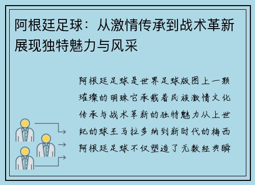 阿根廷足球：从激情传承到战术革新展现独特魅力与风采