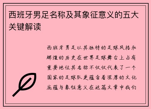 西班牙男足名称及其象征意义的五大关键解读