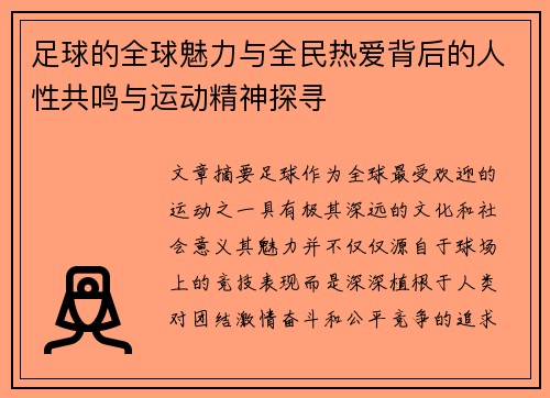 足球的全球魅力与全民热爱背后的人性共鸣与运动精神探寻