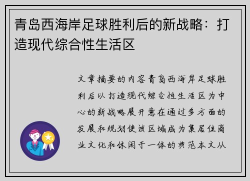 青岛西海岸足球胜利后的新战略：打造现代综合性生活区