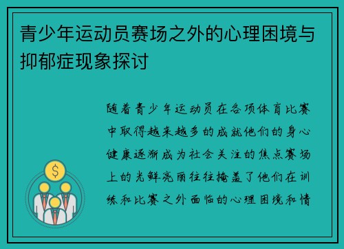 青少年运动员赛场之外的心理困境与抑郁症现象探讨
