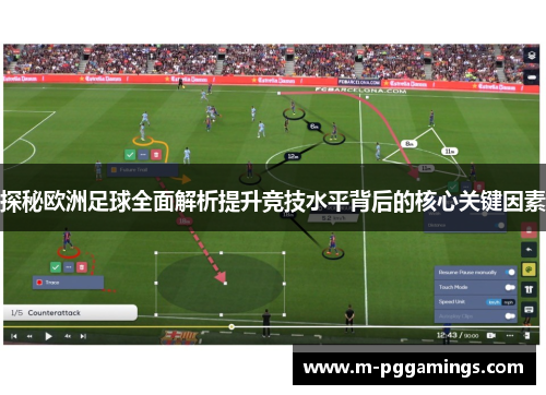 探秘欧洲足球全面解析提升竞技水平背后的核心关键因素