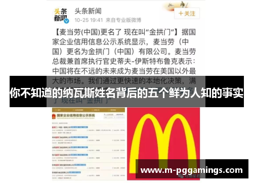 你不知道的纳瓦斯姓名背后的五个鲜为人知的事实