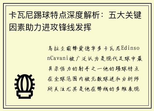 卡瓦尼踢球特点深度解析：五大关键因素助力进攻锋线发挥