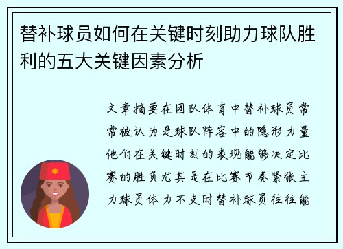 替补球员如何在关键时刻助力球队胜利的五大关键因素分析